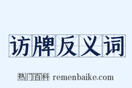 访牌反义词是什么意思的图片